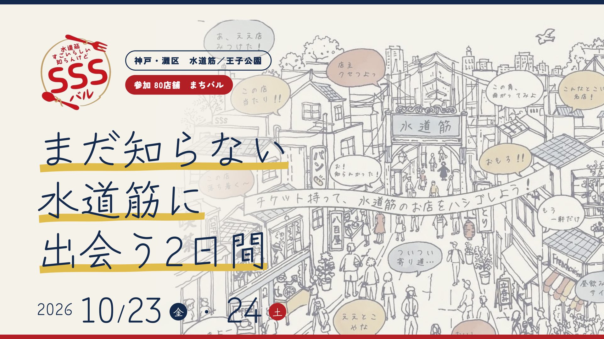 SSSバル2026 まだ知らない水道筋に出会う2日間 2026年10月23日金・24日土